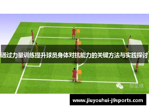 通过力量训练提升球员身体对抗能力的关键方法与实践探讨