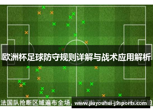 欧洲杯足球防守规则详解与战术应用解析 欧洲杯足球防守规则详解与战术应用解析