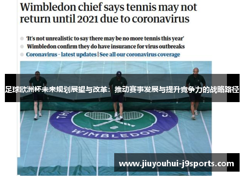 足球欧洲杯未来规划展望与改革：推动赛事发展与提升竞争力的战略路径