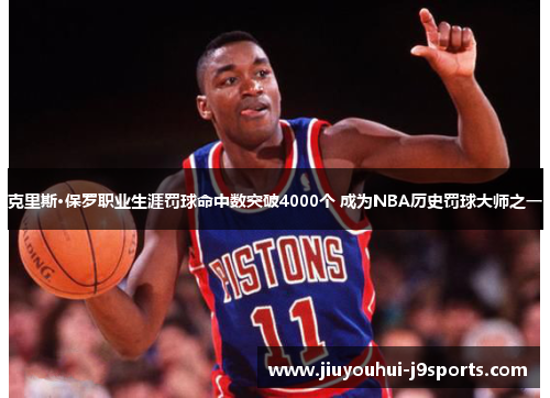 克里斯·保罗职业生涯罚球命中数突破4000个 成为NBA历史罚球大师之一 克里斯·保罗职业生涯罚球命中数突破4000个 成为NBA历史罚球大师之一