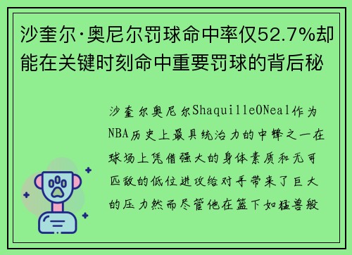 沙奎尔·奥尼尔罚球命中率仅52.7%却能在关键时刻命中重要罚球的背后秘密