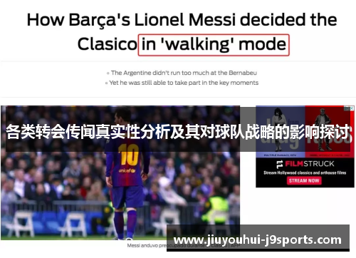 各类转会传闻真实性分析及其对球队战略的影响探讨