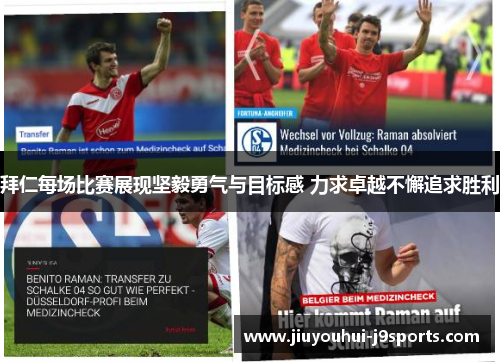 拜仁每场比赛展现坚毅勇气与目标感 力求卓越不懈追求胜利 拜仁每场比赛展现坚毅勇气与目标感 力求卓越不懈追求胜利