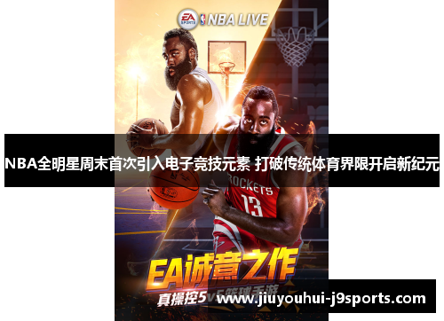 NBA全明星周末首次引入电子竞技元素 打破传统体育界限开启新纪元 NBA全明星周末首次引入电子竞技元素 打破传统体育界限开启新纪元