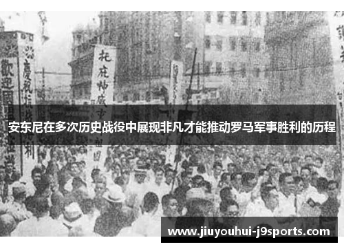 安东尼在多次历史战役中展现非凡才能推动罗马军事胜利的历程 安东尼在多次历史战役中展现非凡才能推动罗马军事胜利的历程