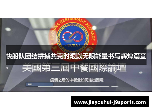 快船队团结拼搏共克时艰以无限能量书写辉煌篇章 快船队团结拼搏共克时艰以无限能量书写辉煌篇章