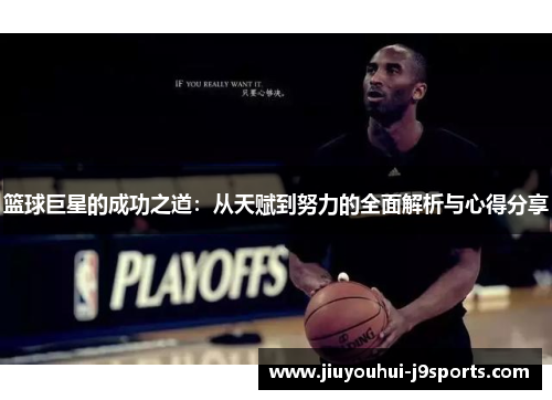 篮球巨星的成功之道:从天赋到努力的全面解析与心得分享 篮球巨星的成功之道:从天赋到努力的全面解析与心得分享