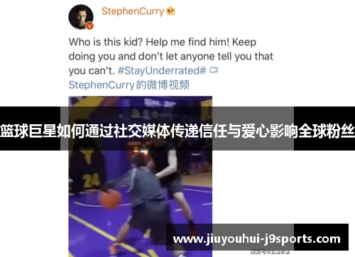 篮球巨星如何通过社交媒体传递信任与爱心影响全球粉丝 篮球巨星如何通过社交媒体传递信任与爱心影响全球粉丝
