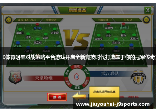 《体育明星对战策略平台游戏开启全新竞技时代打造属于你的冠军传奇》 《体育明星对战策略平台游戏开启全新竞技时代打造属于你的冠军传奇》