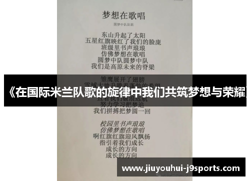 《在国际米兰队歌的旋律中我们共筑梦想与荣耀》 《在国际米兰队歌的旋律中我们共筑梦想与荣耀》