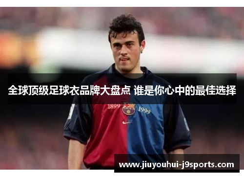 全球顶级足球衣品牌大盘点 谁是你心中的最佳选择