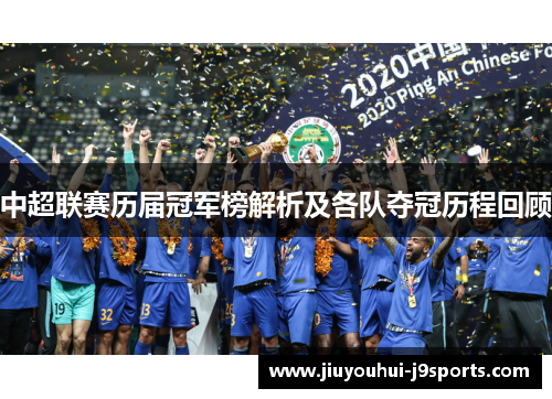 中超联赛历届冠军榜解析及各队夺冠历程回顾