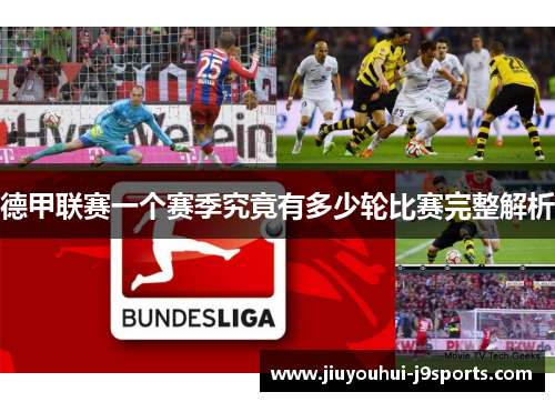 德甲联赛一个赛季究竟有多少轮比赛完整解析 德甲联赛一个赛季究竟有多少轮比赛完整解析