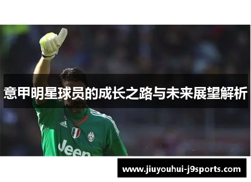 意甲明星球员的成长之路与未来展望解析