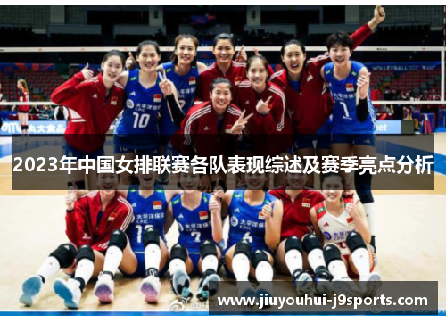2023年中国女排联赛各队表现综述及赛季亮点分析