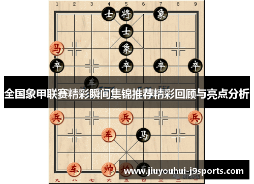 全国象甲联赛精彩瞬间集锦推荐精彩回顾与亮点分析 全国象甲联赛精彩瞬间集锦推荐精彩回顾与亮点分析