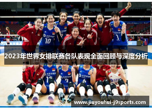 2023年世界女排联赛各队表现全面回顾与深度分析 2023年世界女排联赛各队表现全面回顾与深度分析