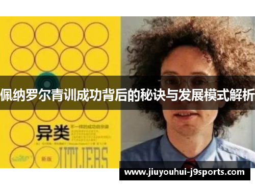 佩纳罗尔青训成功背后的秘诀与发展模式解析