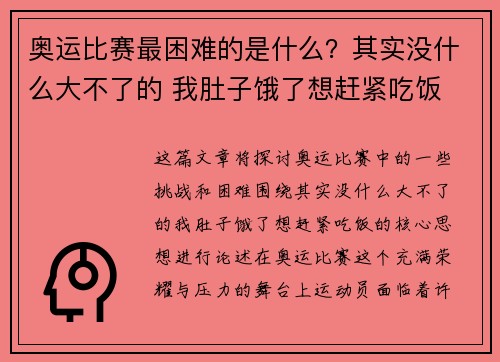 奥运比赛最困难的是什么？其实没什么大不了的 我肚子饿了想赶紧吃饭