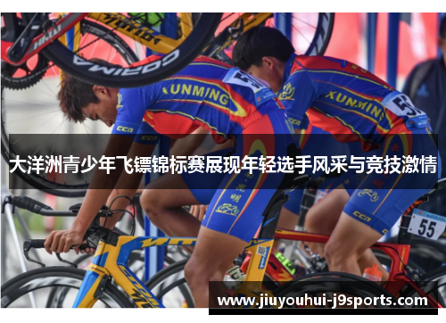 大洋洲青少年飞镖锦标赛展现年轻选手风采与竞技激情