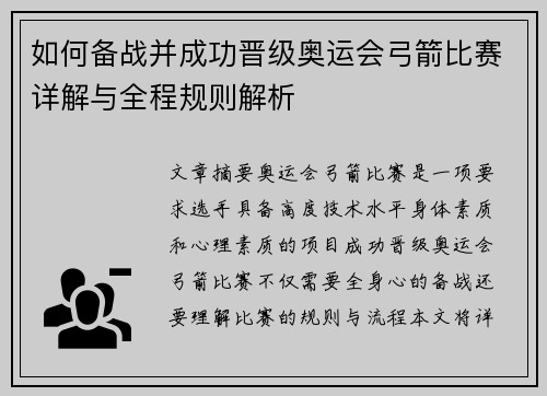 如何备战并成功晋级奥运会弓箭比赛详解与全程规则解析