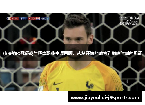 小法的欧冠征战与辉煌职业生涯回顾：从梦开始的地方到巅峰时刻的见证