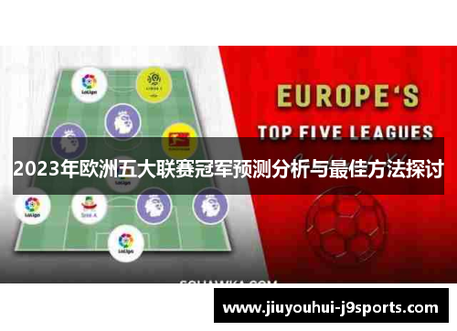 2023年欧洲五大联赛冠军预测分析与最佳方法探讨 2023年欧洲五大联赛冠军预测分析与最佳方法探讨