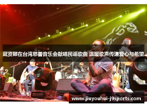 戴资颖在台湾慈善音乐会献唱民谣歌曲 温暖歌声传递爱心与希望