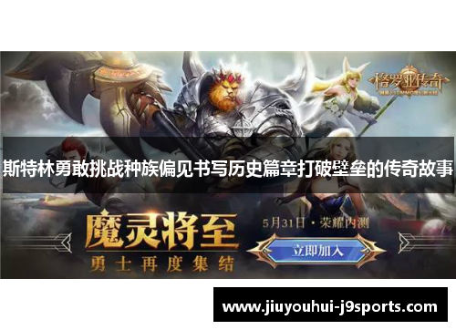 斯特林勇敢挑战种族偏见书写历史篇章打破壁垒的传奇故事 斯特林勇敢挑战种族偏见书写历史篇章打破壁垒的传奇故事