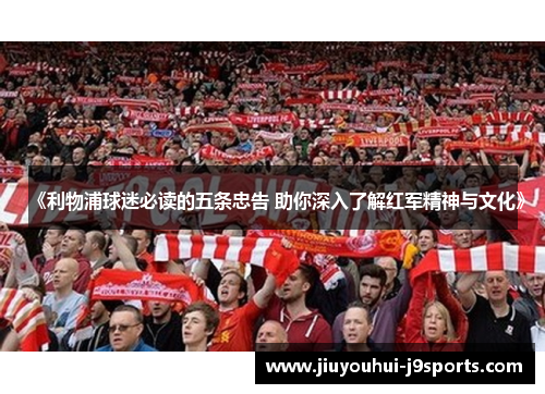 《利物浦球迷必读的五条忠告 助你深入了解红军精神与文化》