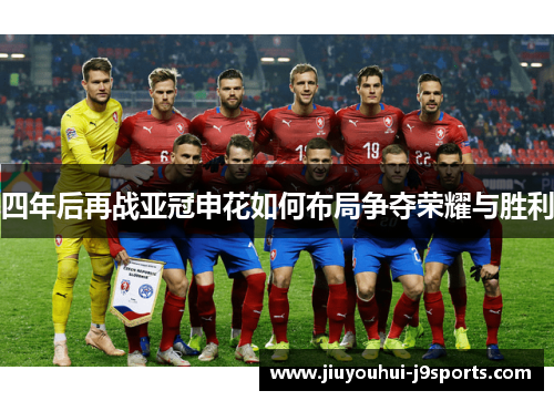 四年后再战亚冠申花如何布局争夺荣耀与胜利