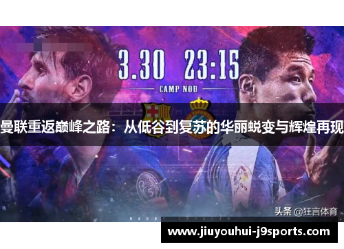 曼联重返巅峰之路：从低谷到复苏的华丽蜕变与辉煌再现