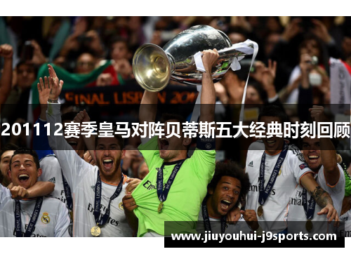 201112赛季皇马对阵贝蒂斯五大经典时刻回顾