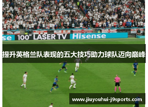 提升英格兰队表现的五大技巧助力球队迈向巅峰