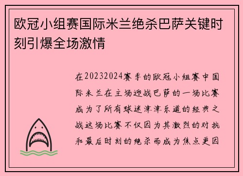 欧冠小组赛国际米兰绝杀巴萨关键时刻引爆全场激情 欧冠小组赛国际米兰绝杀巴萨关键时刻引爆全场激情