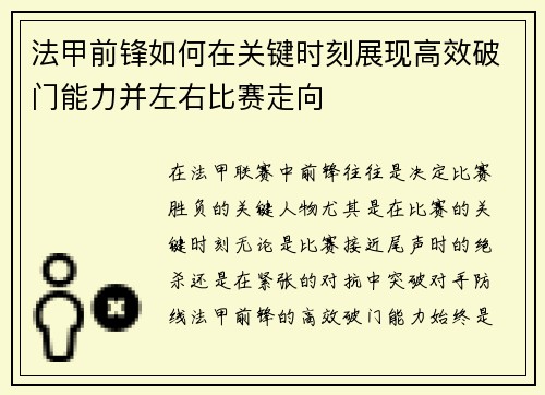 法甲前锋如何在关键时刻展现高效破门能力并左右比赛走向 法甲前锋如何在关键时刻展现高效破门能力并左右比赛走向