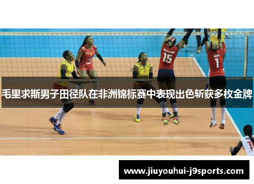 毛里求斯男子田径队在非洲锦标赛中表现出色斩获多枚金牌 毛里求斯男子田径队在非洲锦标赛中表现出色斩获多枚金牌