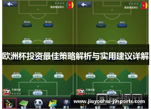 欧洲杯投资最佳策略解析与实用建议详解 欧洲杯投资最佳策略解析与实用建议详解