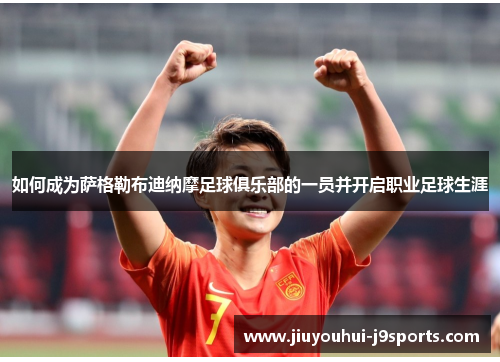 如何成为萨格勒布迪纳摩足球俱乐部的一员并开启职业足球生涯 如何成为萨格勒布迪纳摩足球俱乐部的一员并开启职业足球生涯