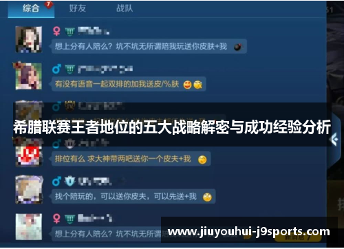 希腊联赛王者地位的五大战略解密与成功经验分析 希腊联赛王者地位的五大战略解密与成功经验分析