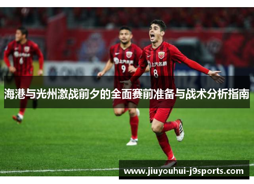 海港与光州激战前夕的全面赛前准备与战术分析指南