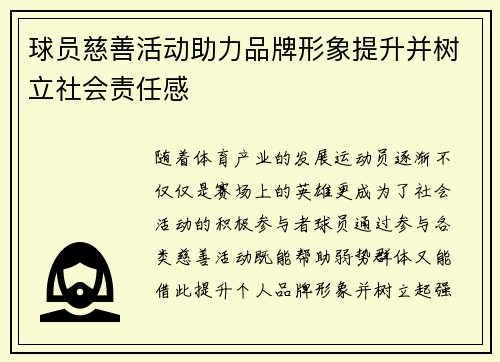 球员慈善活动助力品牌形象提升并树立社会责任感