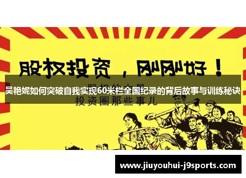 吴艳妮如何突破自我实现60米栏全国纪录的背后故事与训练秘诀 吴艳妮如何突破自我实现60米栏全国纪录的背后故事与训练秘诀