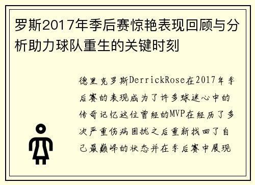 罗斯2017年季后赛惊艳表现回顾与分析助力球队重生的关键时刻