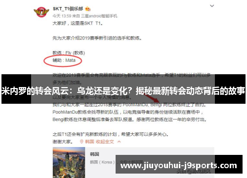 米内罗的转会风云：乌龙还是变化？揭秘最新转会动态背后的故事