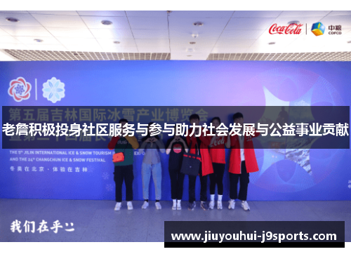 老詹积极投身社区服务与参与助力社会发展与公益事业贡献