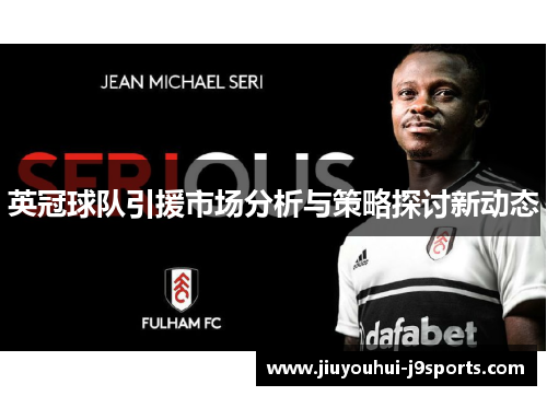 英冠球队引援市场分析与策略探讨新动态 英冠球队引援市场分析与策略探讨新动态