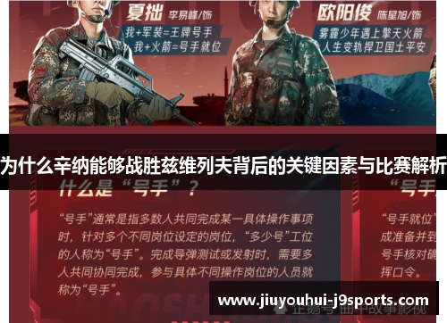 为什么辛纳能够战胜兹维列夫背后的关键因素与比赛解析 为什么辛纳能够战胜兹维列夫背后的关键因素与比赛解析