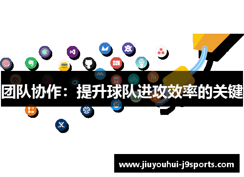 团队协作:提升球队进攻效率的关键 团队协作:提升球队进攻效率的关键