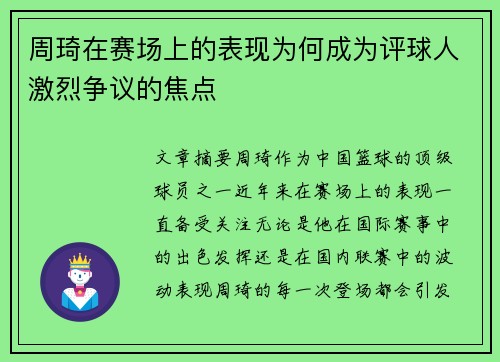 周琦在赛场上的表现为何成为评球人激烈争议的焦点 周琦在赛场上的表现为何成为评球人激烈争议的焦点